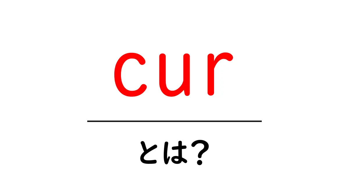 cur・とは？初心者にも分かる cur の意味と使い方ガイド共起語・同意語・対義語も併せて解説！