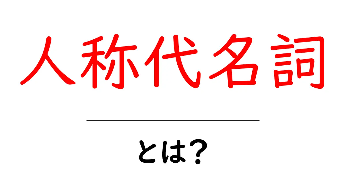 人称代名詞・とは？初心者でも分かる基本ガイド共起語・同意語・対義語も併せて解説！
