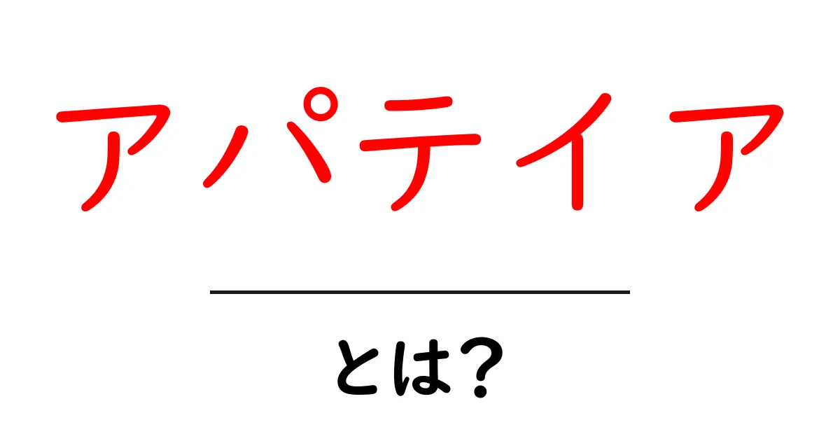 アパテイアとは？初心者向け解説と日常での活用ガイド共起語・同意語・対義語も併せて解説！