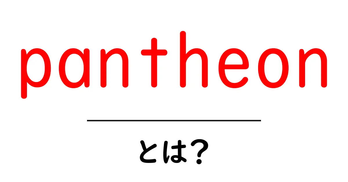 pantheonとは？初心者向けガイド：基本と使い方をやさしく解説共起語・同意語・対義語も併せて解説！