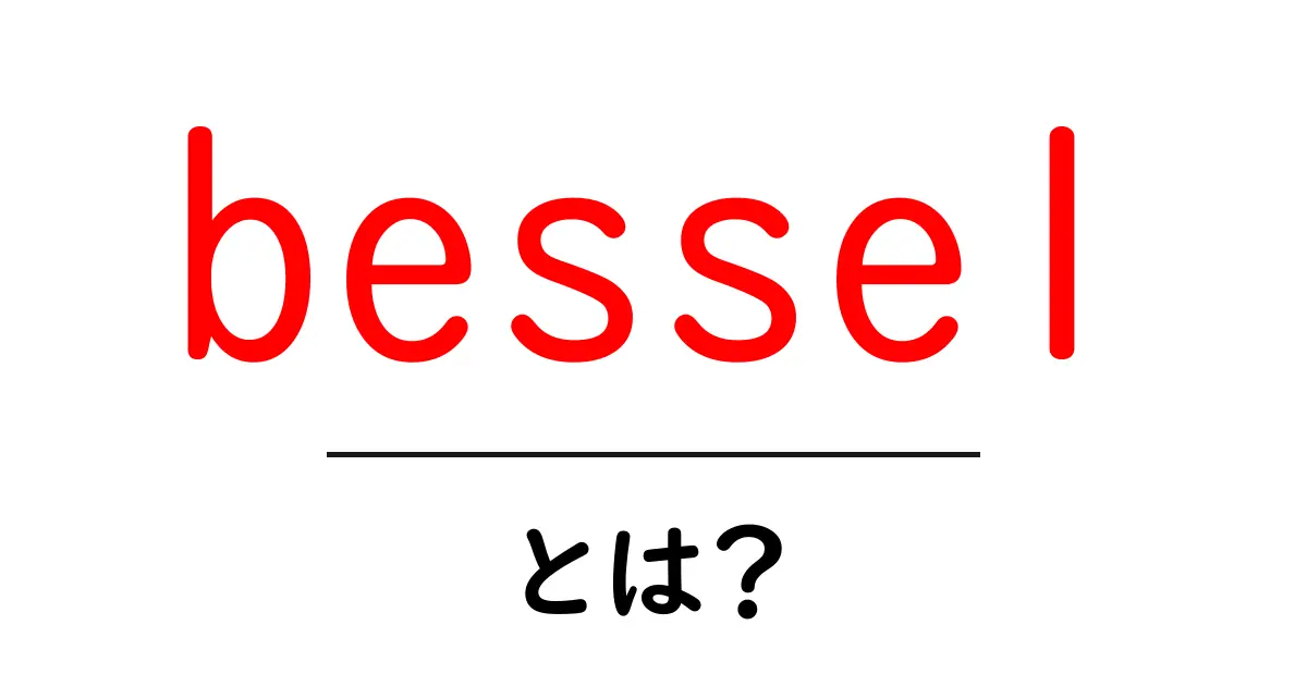 besselとは？中学生にも分かる基礎と活用例共起語・同意語・対義語も併せて解説！