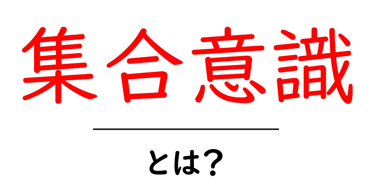 集合意識とは？誰もが感じる大きな意識の正体をわかりやすく解説共起語・同意語・対義語も併せて解説！