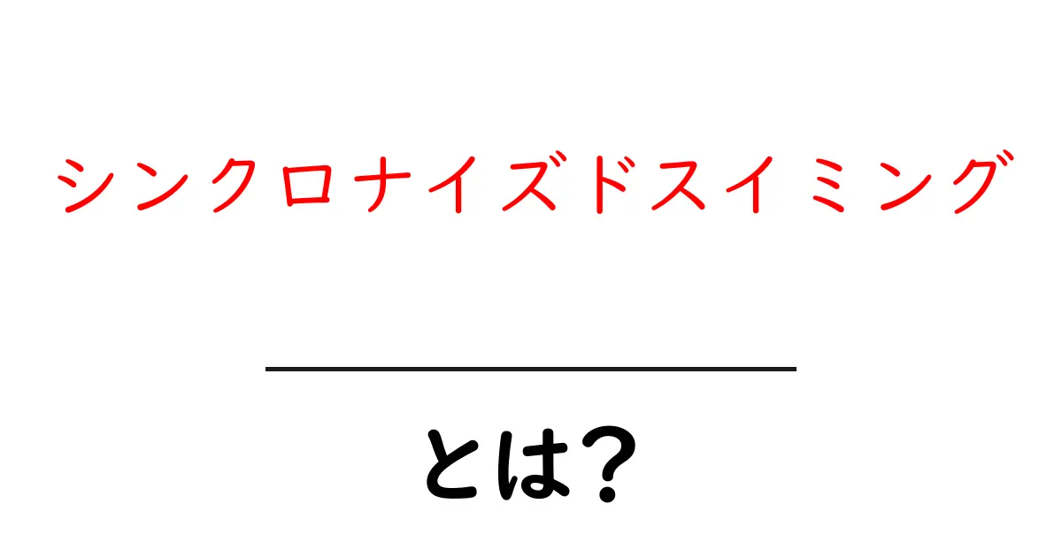 シンクロナイズドスイミング・とは？初心者向けガイド共起語・同意語・対義語も併せて解説！