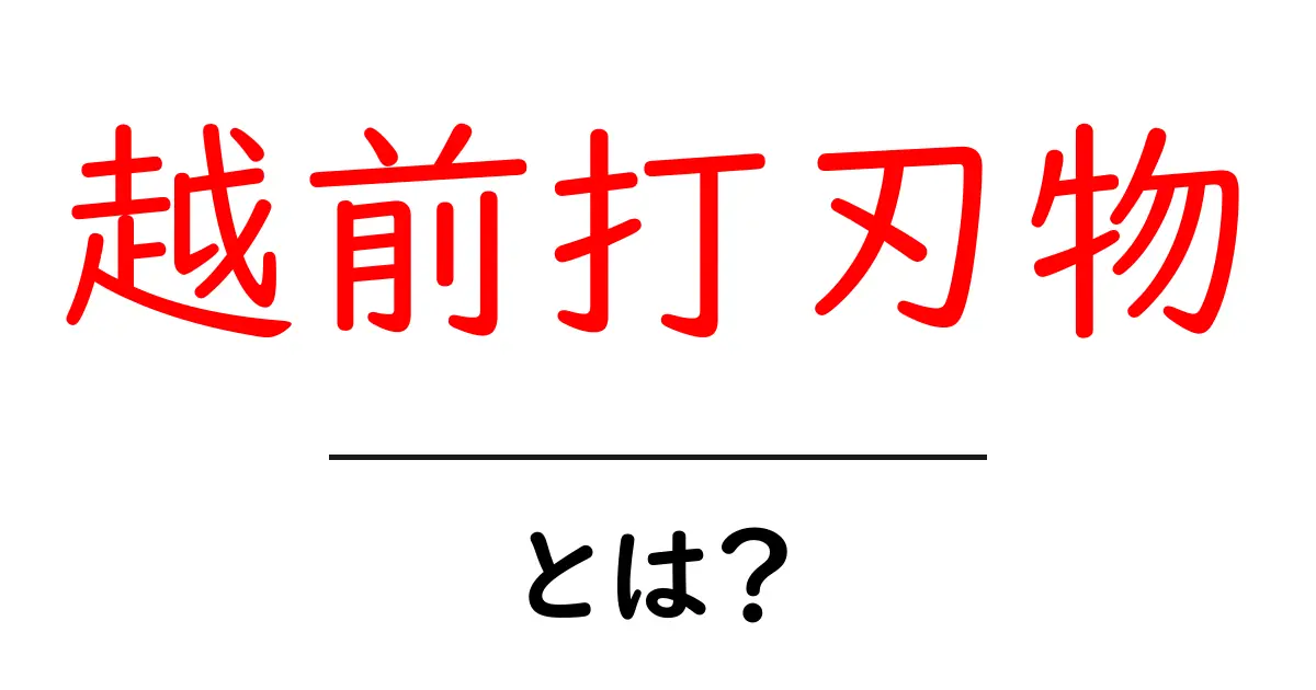 越前打刃物・とは?初心者でも分かる伝統の刃物づくりガイド共起語・同意語・対義語も併せて解説!