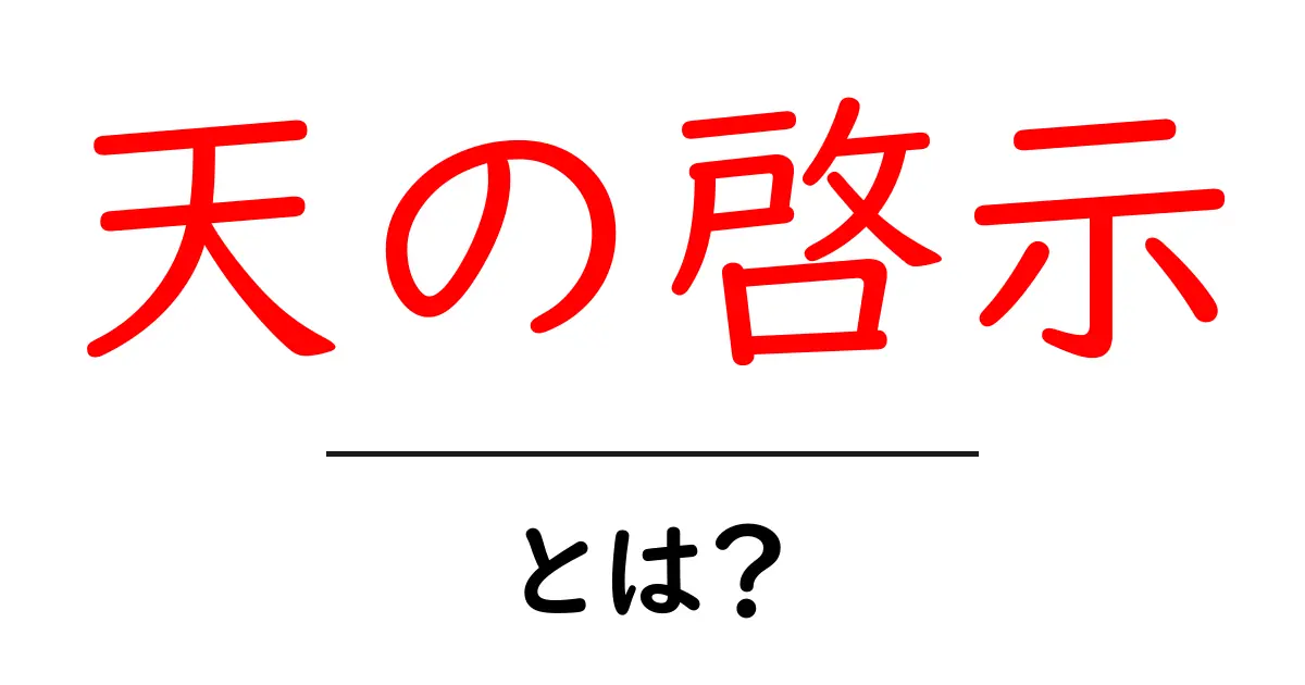 天の啓示・とは？初心者でもわかる意味と歴史をやさしく解説共起語・同意語・対義語も併せて解説！