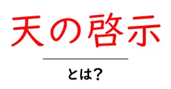 天の啓示・とは？初心者でもわかる意味と歴史をやさしく解説共起語・同意語・対義語も併せて解説！