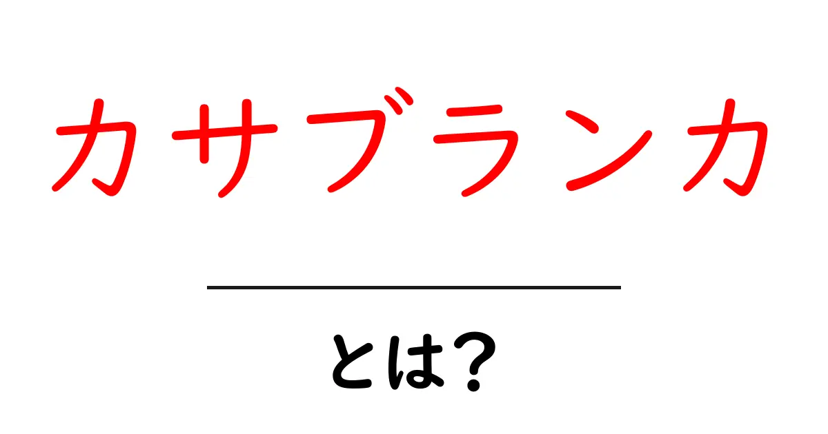カサブランカとは？映画・都市・花までわかる初心者向け解説共起語・同意語・対義語も併せて解説！
