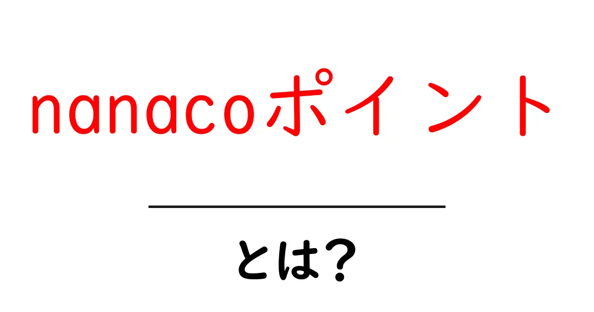nanacoポイント・とは？初心者でも分かる使い方と貯め方ガイド共起語・同意語・対義語も併せて解説！