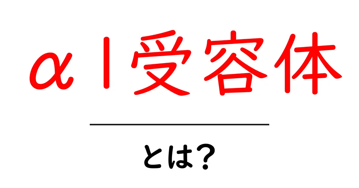 α1受容体・とは?中学生にも分かる基礎ガイドと生活での役割共起語・同意語・対義語も併せて解説!