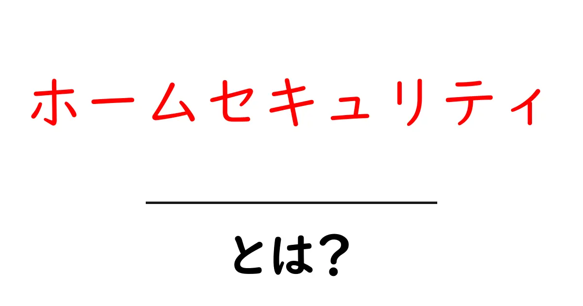 ホームセキュリティとは?初心者にもわかる基本ガイド共起語・同意語・対義語も併せて解説!