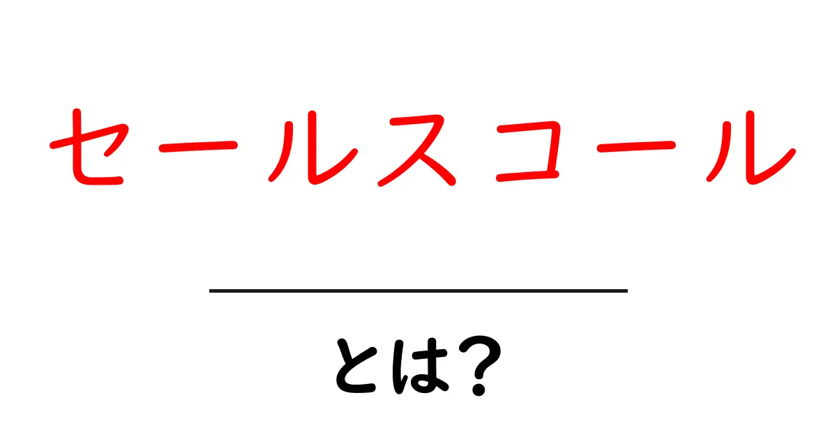 セールスコールとは？初心者向けにわかりやすく解説共起語・同意語・対義語も併せて解説！