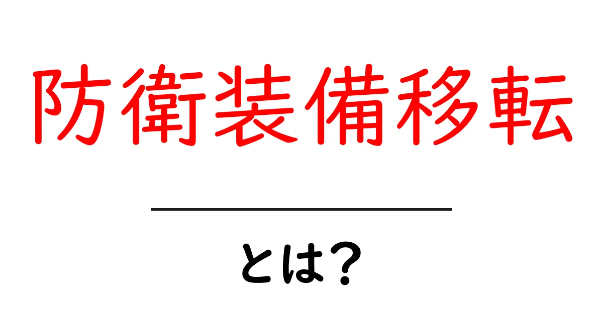 防衛装備移転・とは?初心者にもわかる基礎ガイドと実務ポイント共起語・同意語・対義語も併せて解説!