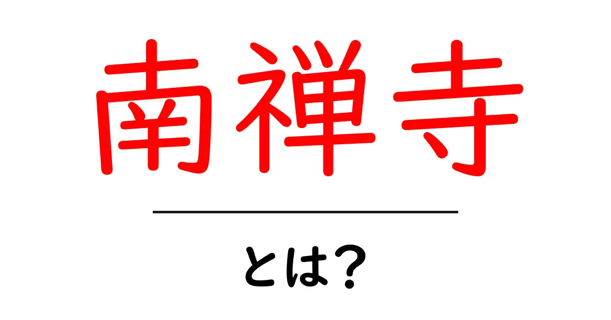 南禅寺・とは？初心者向けに知っておくべき京都の禅寺解説共起語・同意語・対義語も併せて解説！