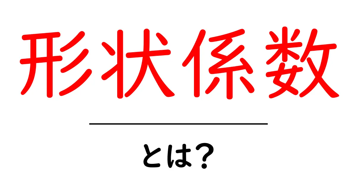 形状係数・とは？初心者にやさしい解説と身近な例共起語・同意語・対義語も併せて解説！