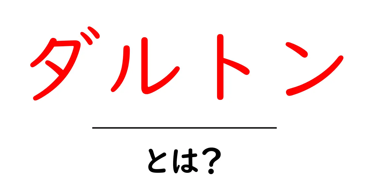 ダルトンとは？初心者でも分かる意味と使い方のガイド共起語・同意語・対義語も併せて解説！