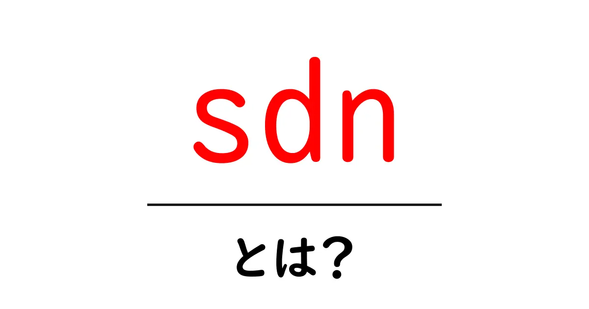 sdnとは？初心者のためのSDN入門：ソフトウェア定義のネットワークをわかりやすく解説共起語・同意語・対義語も併せて解説！