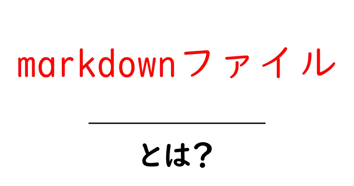 markdownファイル・とは？初心者が今すぐ使い始める基本ガイド共起語・同意語・対義語も併せて解説！