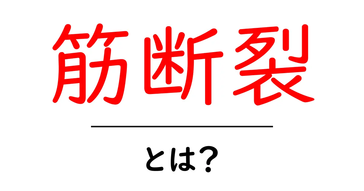 筋断裂・とは?初心者にもわかる基本とセルフチェックのコツ共起語・同意語・対義語も併せて解説!