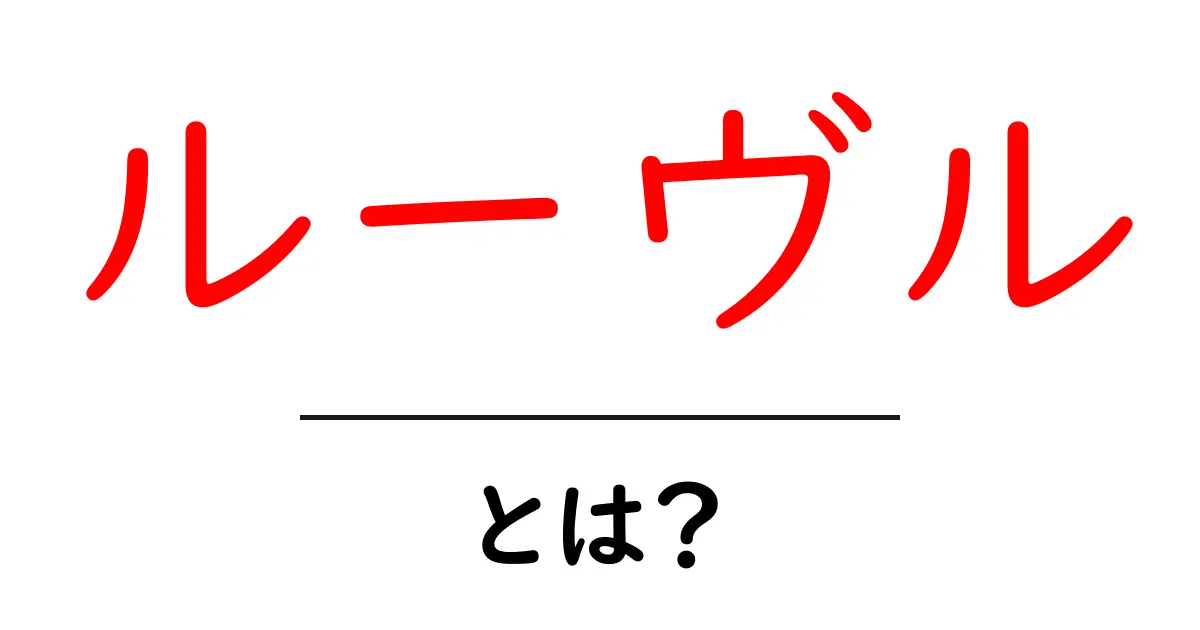 ルーヴルとは？初心者にもわかる美術館の基礎知識共起語・同意語・対義語も併せて解説！