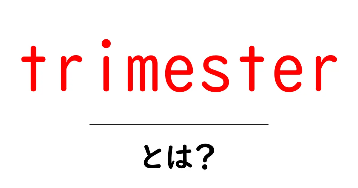 trimesterとは?妊娠の3か月ごとの区切りをわかりやすく解説共起語・同意語・対義語も併せて解説!