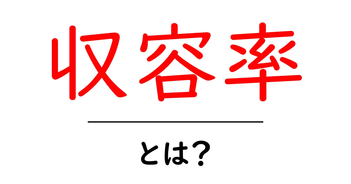 収容率とは何か？初心者にも分かる基本と日常での活用ポイント共起語・同意語・対義語も併せて解説！