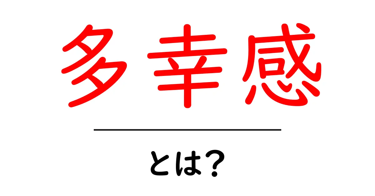 多幸感・とは?中学生にもわかる解説と日常での感じ方共起語・同意語・対義語も併せて解説!