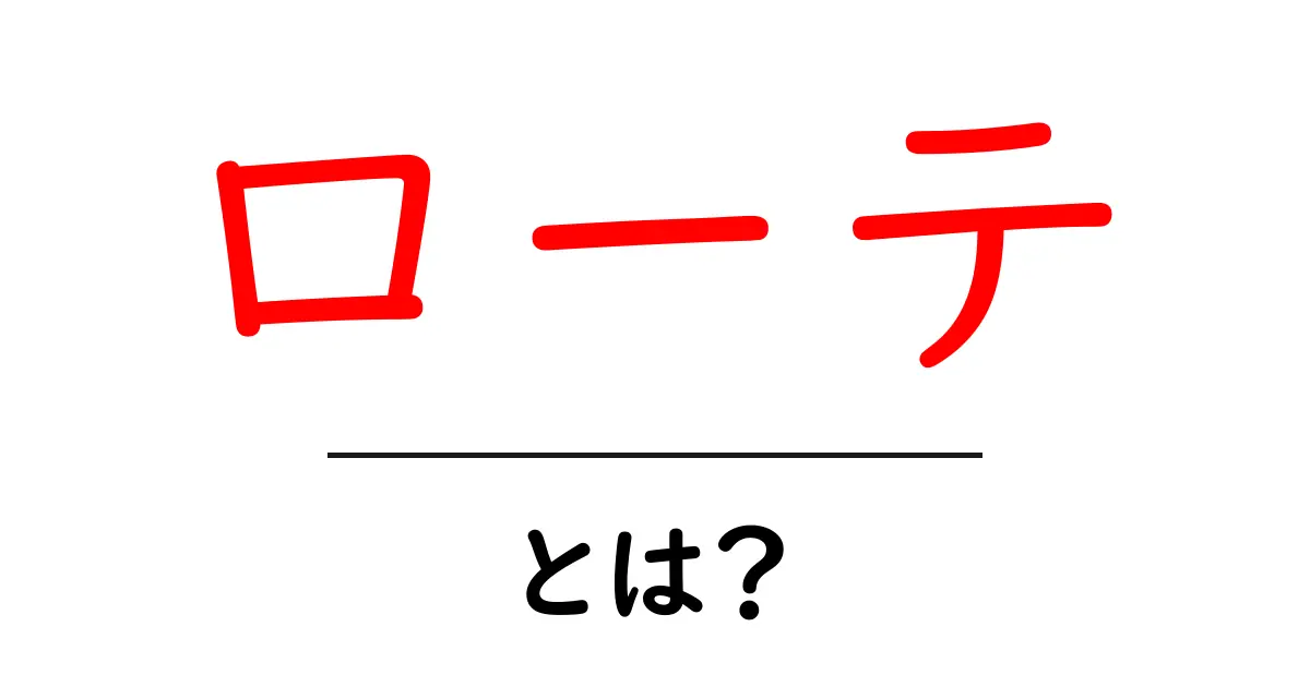 ローテ・とは？初心者でも理解できる意味と使い方ガイド共起語・同意語・対義語も併せて解説！