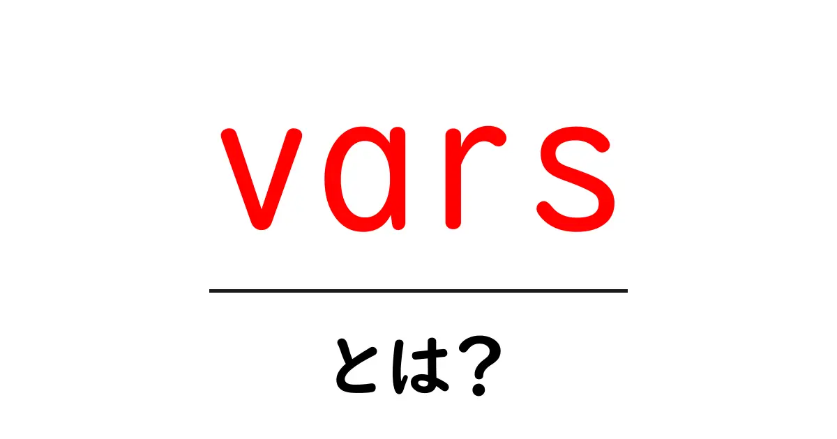 vars・とは？初心者向けにやさしく解説する基本と使い方ガイド共起語・同意語・対義語も併せて解説！
