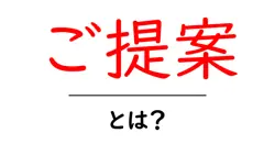 ご提案・とは？初心者にもわかる基本と使い方ガイド共起語・同意語・対義語も併せて解説！