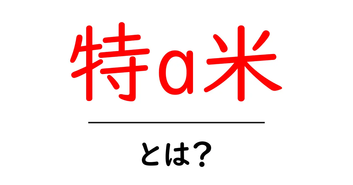特a米とは？初心者でも分かる特a米の魅力と選び方ガイド共起語・同意語・対義語も併せて解説！