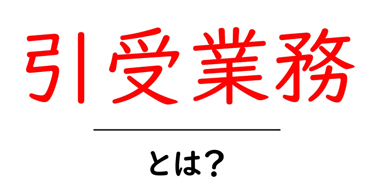引受業務・とは？初心者でもわかる基本と実務のポイント共起語・同意語・対義語も併せて解説！