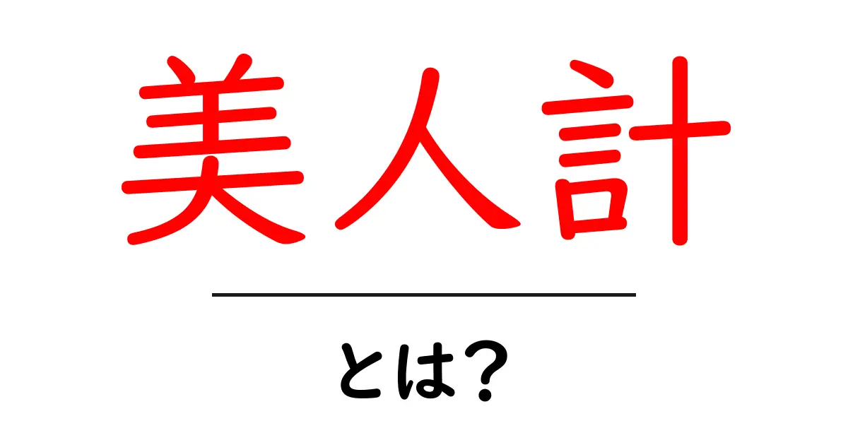 美人計・とは？初心者にもわかる意味と歴史ガイド共起語・同意語・対義語も併せて解説！