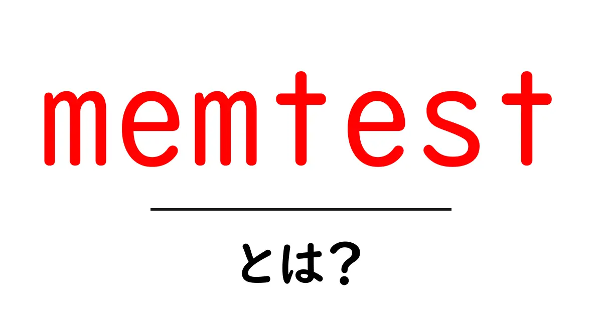 memtestとは?初心者にもわかる基本と使い方ガイド共起語・同意語・対義語も併せて解説!