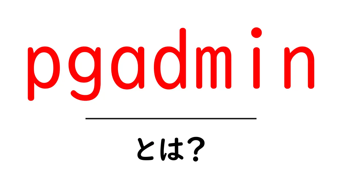 pgadmin・とは?初心者でもわかる使い方とメリットを徹底解説共起語・同意語・対義語も併せて解説!