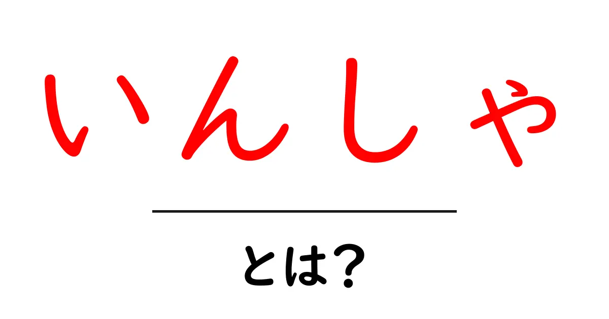 いんしゃ・とは？初心者向けに解説するSEOの入り口キーワード共起語・同意語・対義語も併せて解説！