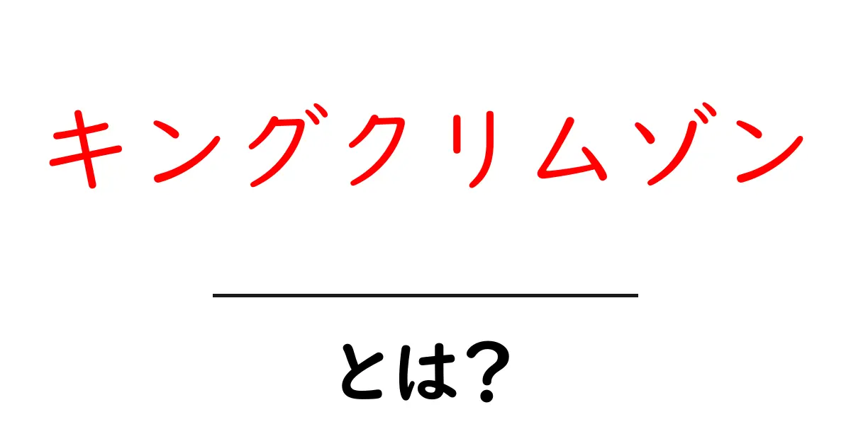 キングクリムゾンとは？初心者向けの基本ガイド共起語・同意語・対義語も併せて解説！