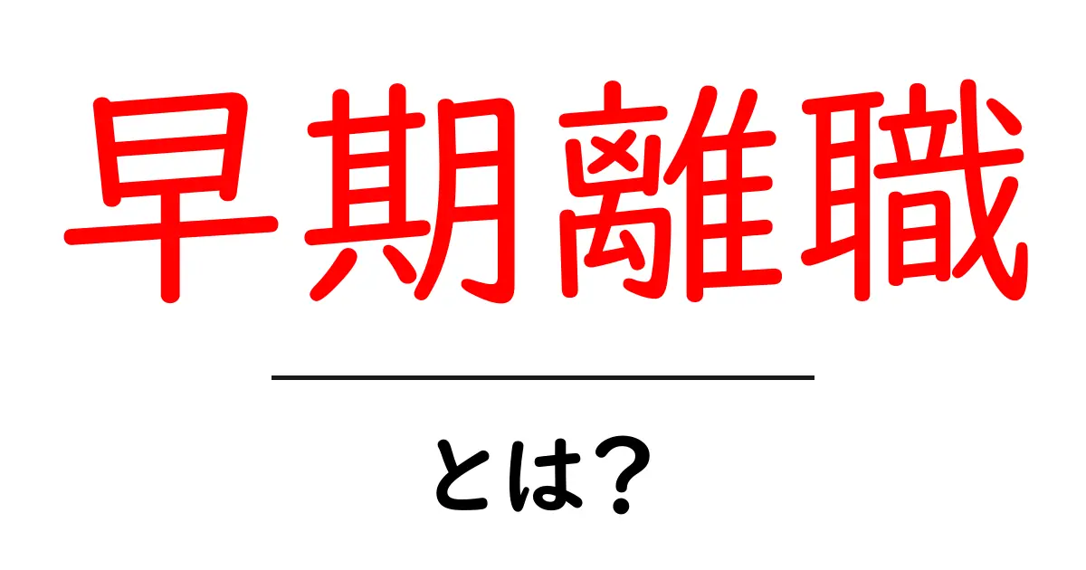 早期離職とは?職場選びと離職リスクを理解する基本ガイド共起語・同意語・対義語も併せて解説!
