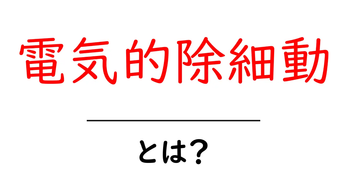 電気的除細動とは？初心者にも分かるやさしい解説ガイド共起語・同意語・対義語も併せて解説！