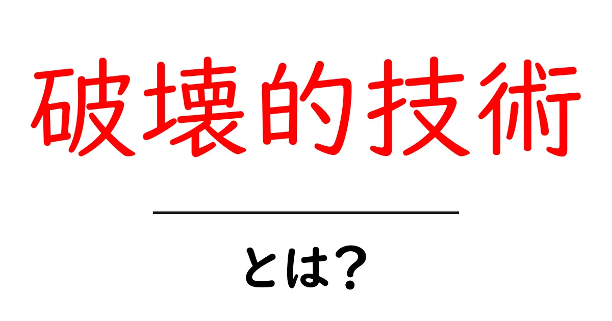 破壊的技術・とは？初心者にも分かる意味と事例を徹底解説共起語・同意語・対義語も併せて解説！