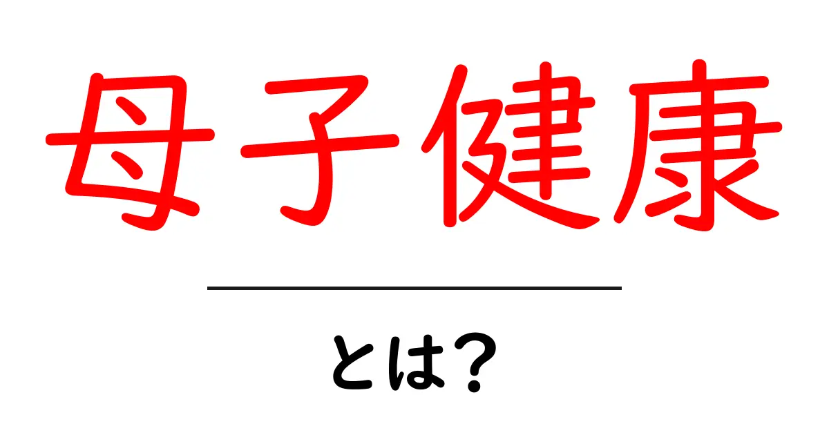 母子健康・とは？初心者にも分かる基本ガイド共起語・同意語・対義語も併せて解説！