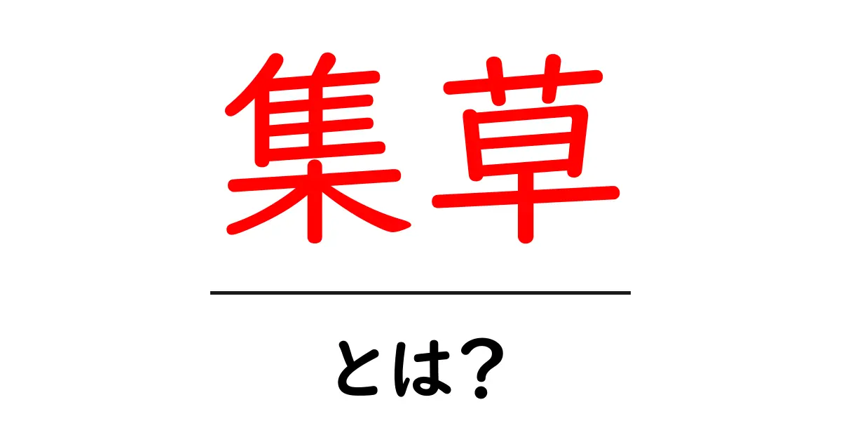 集草とは？初心者が知っておくべき基本と使い方ガイド共起語・同意語・対義語も併せて解説！