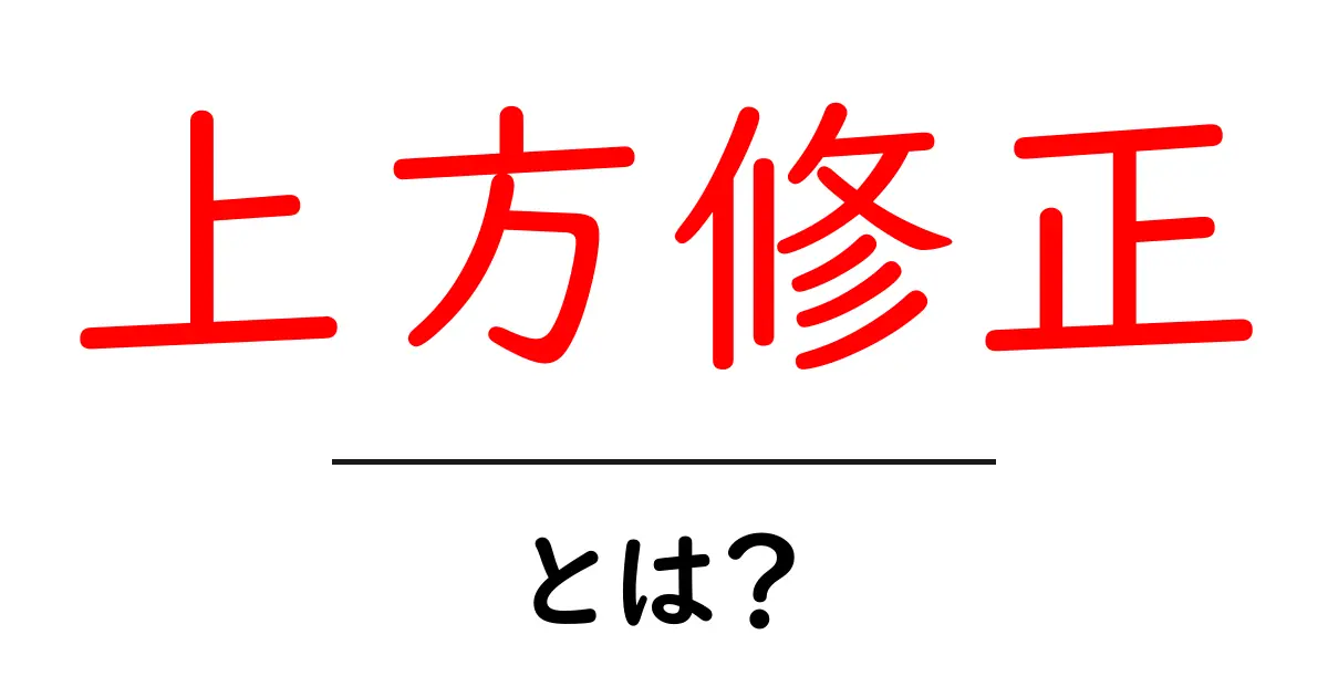上方修正とは?企業の業績予想を引き上げる仕組みと投資への影響共起語・同意語・対義語も併せて解説!