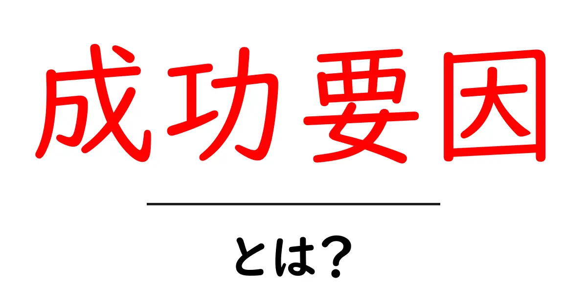 成功要因とは？初心者でもすぐ分かる3つのポイントと実例共起語・同意語・対義語も併せて解説！