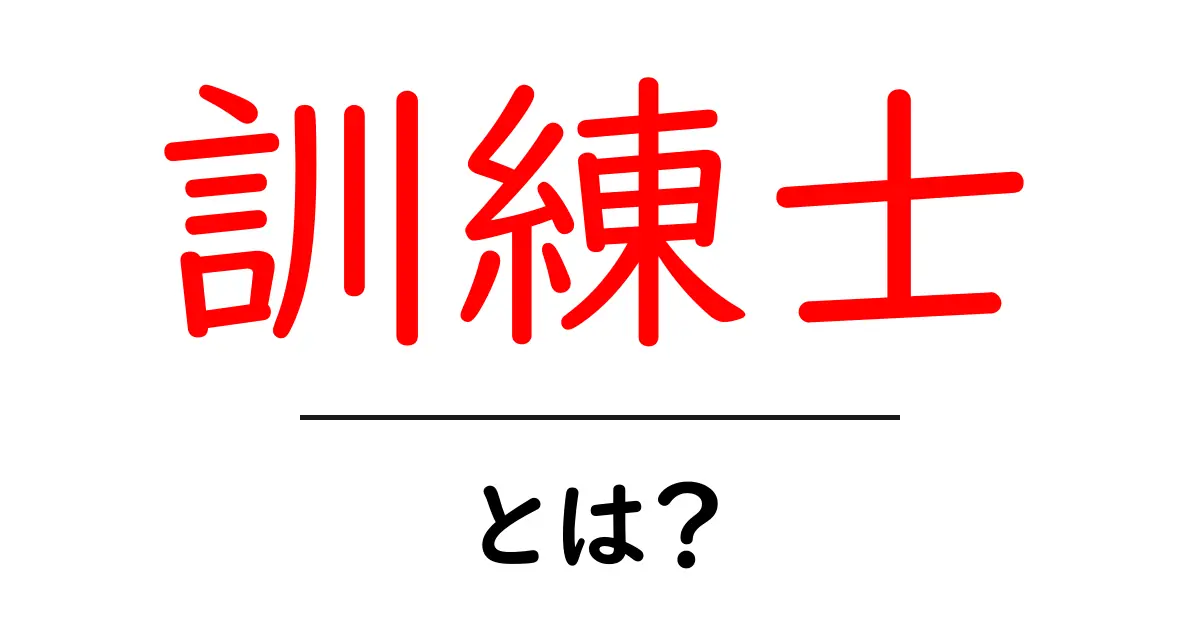 訓練士・とは？初心者でも分かる仕事内容と資格ガイド共起語・同意語・対義語も併せて解説！