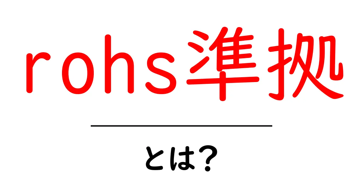 rohs準拠とは?初心者にもわかる基本ガイドと見分け方共起語・同意語・対義語も併せて解説!