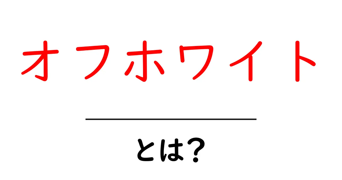 オフホワイト・とは？色の意味とブランドの魅力を徹底解説共起語・同意語・対義語も併せて解説！