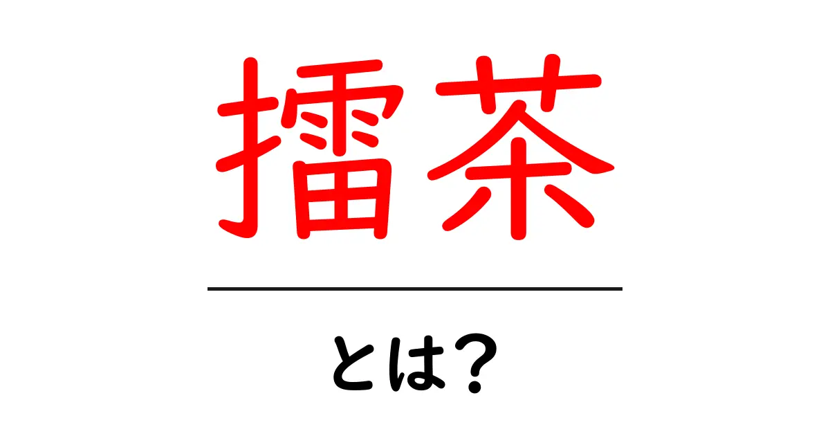 擂茶とは?初心者でも分かる作り方と歴史を解説共起語・同意語・対義語も併せて解説!