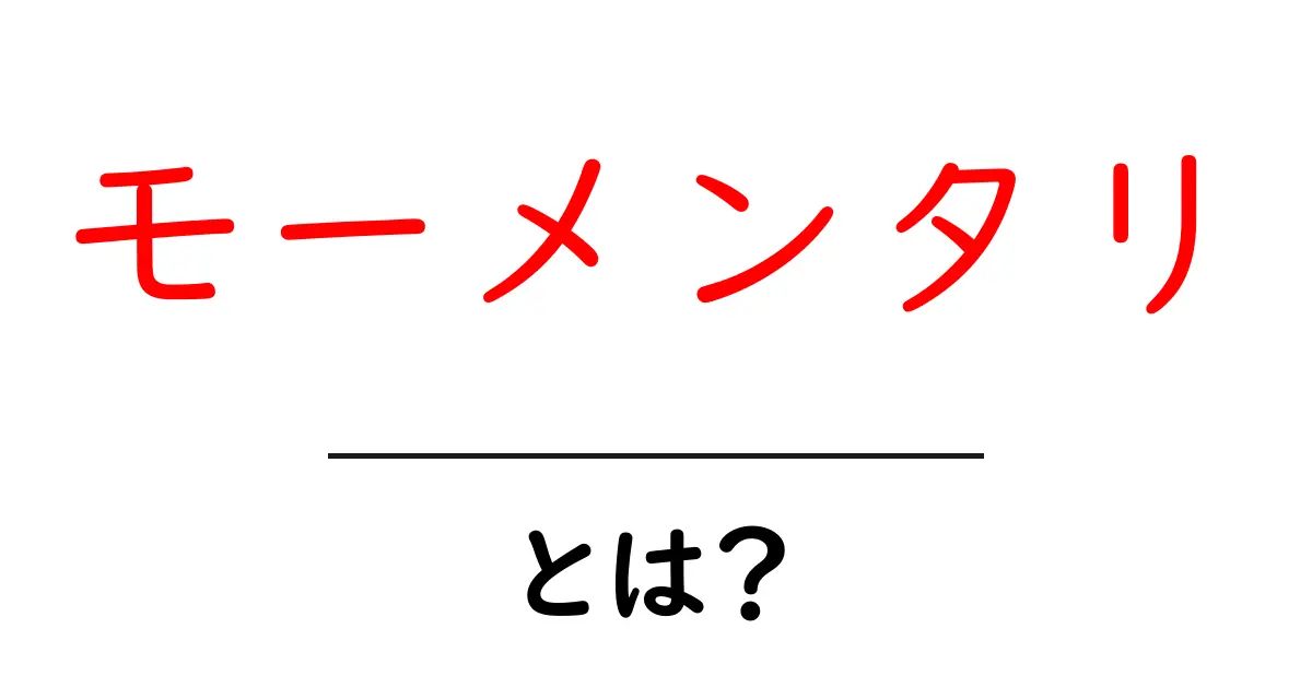 モーメンタリとは？初心者にも分かる基本と使い方ガイド共起語・同意語・対義語も併せて解説！
