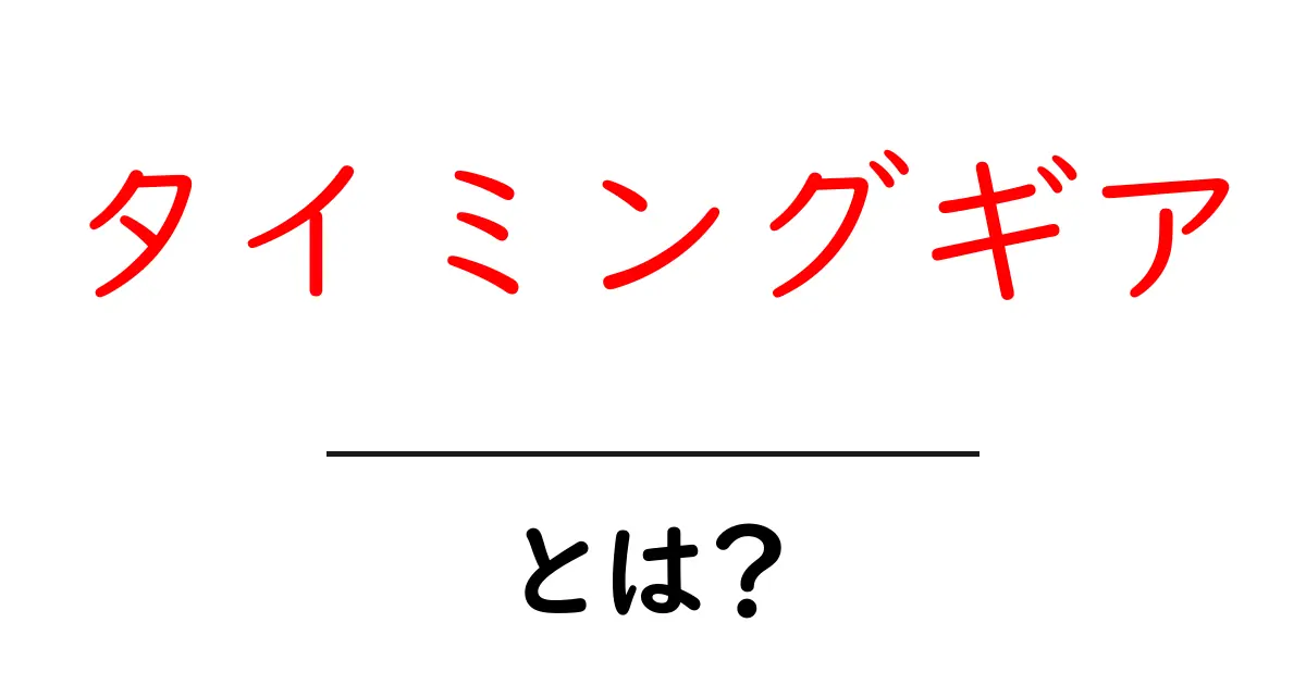 タイミングギアとは?エンジンの動きを守る大切な部品をやさしく解説共起語・同意語・対義語も併せて解説!