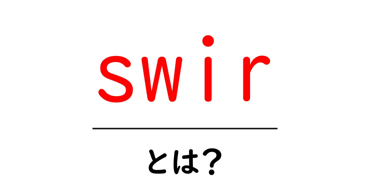 swir とは？初心者が押さえる基本と活用法をわかりやすく解説共起語・同意語・対義語も併せて解説！